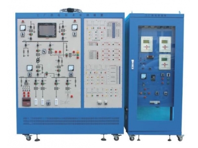 工廠供電技術(shù)實(shí)訓(xùn)裝置