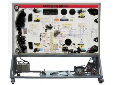 ?BJ2031全車電氣電路實訓臺
