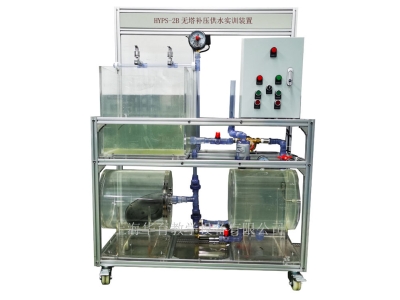 HYPS-2B無(wú)塔補(bǔ)壓供水實(shí)訓(xùn)裝置