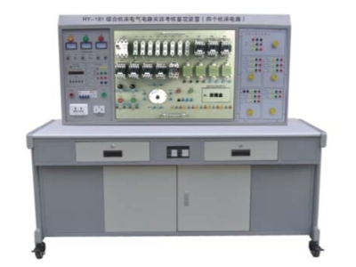 HY-181 綜合機床電氣電路實訓考核鑒定裝置（四個機床電路）